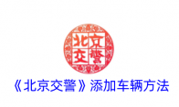 《北京交警》攻略——添加车辆方法
