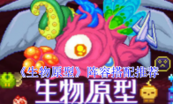 《生物原型》攻略——阵容搭配推荐