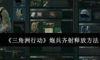 《三角洲行动》攻略——炮兵齐射释放方法