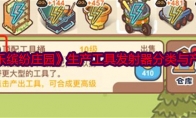 《乐缤纷庄园》攻略——生产工具发射器分类与产出