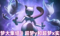《宝可梦大集结》攻略——超梦y和超梦x实战对比