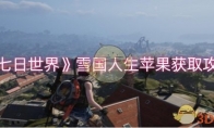 《七日世界》攻略——雪国人生苹果获取攻略