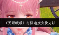 《无限暖暖》攻略——打怪速度变快方法