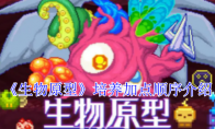 《生物原型》攻略——培养加点顺序介绍