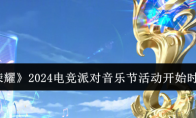 《王者荣耀》攻略——2024电竞派对音乐节活动开始时间一览