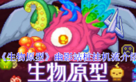 《生物原型》攻略——幽影站桩挂机流介绍