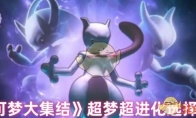 《宝可梦大集结》攻略——超梦超进化选择攻略