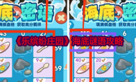 《乐缤纷庄园》攻略——海底谜语攻略