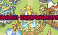 《乐缤纷庄园》攻略——话剧票粉笔获取方法及作用