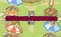 《乐缤纷庄园》攻略——装扮券获取方法