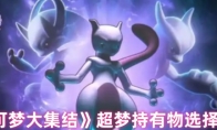 《宝可梦大集结》攻略——超梦持有物选择推荐