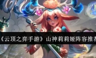 《云顶之弈手游》攻略——山神莉莉娅阵容推荐
