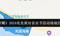 《王者荣耀》攻略——2024电竞派对音乐节活动场地位置一览