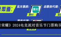 《王者荣耀》攻略——2024电竞派对音乐节门票购买平台