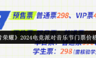 《王者荣耀》攻略——2024电竞派对音乐节门票价格一览