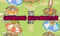 《乐缤纷庄园》攻略——厨卫大赏玩法介绍