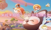 《米姆米姆哈》攻略——梦境云海前往攻略