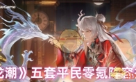 《归龙潮》攻略——五套平民零氪阵容推荐