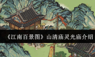 《江南百景图》攻略——山清庙灵光庙介绍