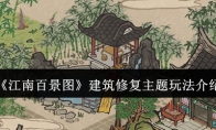 《江南百景图》攻略——建筑修复主题玩法介绍
