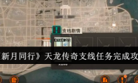 《新月同行》攻略——天龙传奇支线任务完成攻略