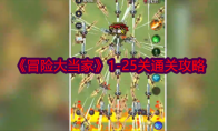 《冒险大当家》攻略——1-25关通关攻略