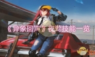 《异象回声》攻略——夜莺技能一览