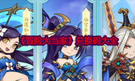 《冒险大当家》攻略——兑换码大全