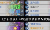 《炉石传说》攻略——40轮盘术最新搭配攻略
