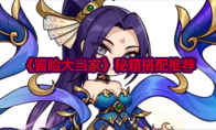《冒险大当家》攻略——秘籍搭配推荐