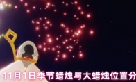 《光遇》攻略——11月1日季节蜡烛与大蜡烛位置分享2024