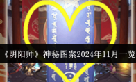 《阴阳师》攻略——神秘图案2024年11月一览