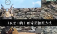 《妄想山海》攻略——给家园拍照方法