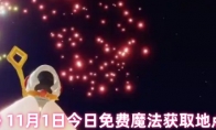 《光遇》攻略——11月1日今日免费魔法获取地点2024