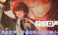 《异象回声》攻略——卢修斯洛伦佐技能介绍