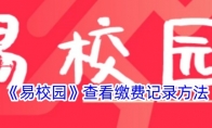 《易校园》攻略——查看缴费记录方法