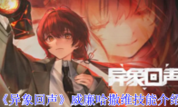 《异象回声》攻略——威廉哈撒维技能介绍