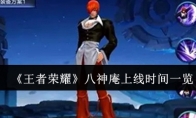 《王者荣耀》攻略——八神庵上线时间一览
