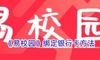 《易校园》攻略——绑定银行卡方法