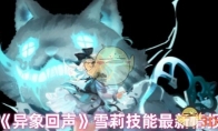 《异象回声》攻略——雪莉技能最新情报