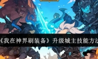 《我在神界刷装备》攻略——升级城主技能方法