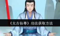 《太古仙尊》攻略——功法获取方法