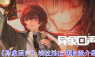 《异象回声》攻略——埃拉法拉利技能介绍