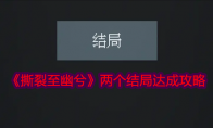 《撕裂至幽兮》攻略——两个结局达成攻略