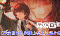 《异象回声》攻略——莱娜山德土技能介绍