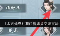 《太古仙尊》攻略——和门派成员交谈方法