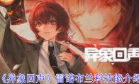 《异象回声》攻略——雷诺布兰科技能介绍