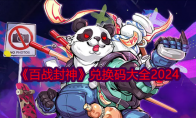 《百战封神》攻略——兑换码大全2024