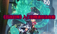 《百战封神》攻略——入门到精通玩法攻略