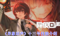 《异象回声》攻略——十三号技能介绍